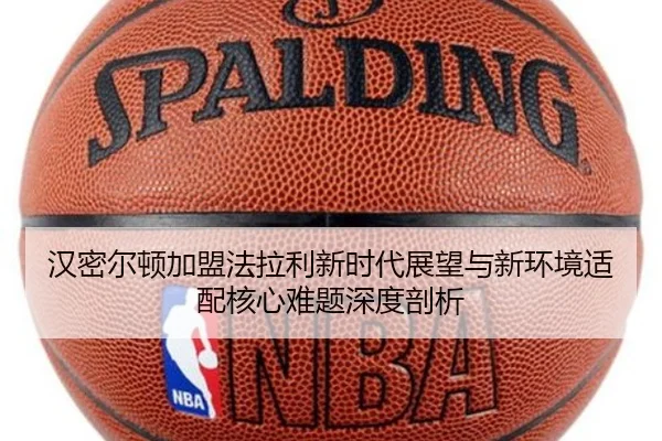 汉密尔顿加盟法拉利新时代展望与新环境适配核心难题深度剖析