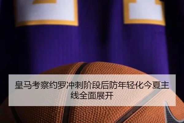 皇马考察约罗冲刺阶段后防年轻化今夏主线全面展开 - MKtiyu